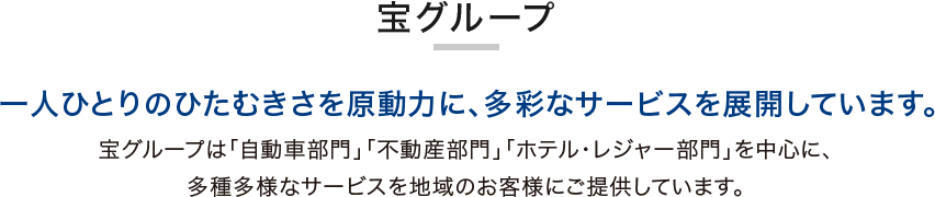 宝グループ