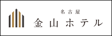 名古屋金山ホテル