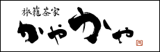 かやかや