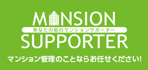 マンションサポーター