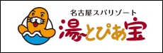 湯〜とぴあ宝