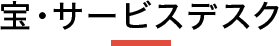 宝サービスデスク