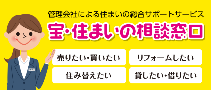 宝・住まいの窓口