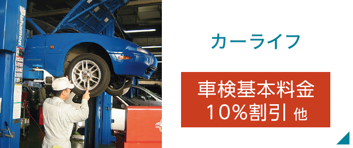 カーライフ
