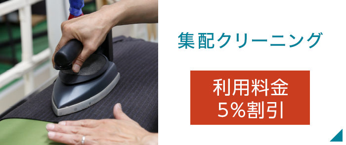 集配クリーニング