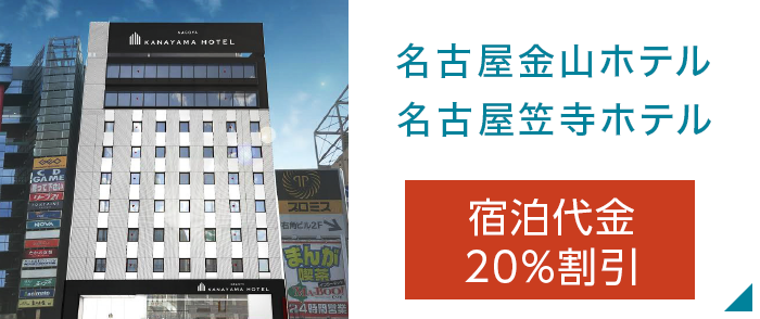 名古屋金山ホテル名古屋笠寺ホテル