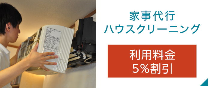 家事代行ハウスクリーニング