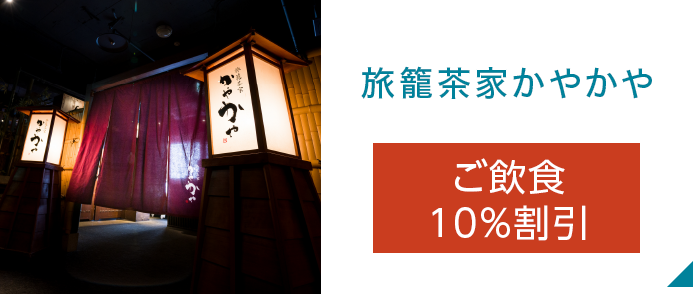 旅籠茶家かやかや