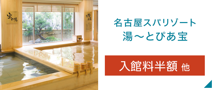 名古屋スパ＆リゾート湯〜とぴあ宝