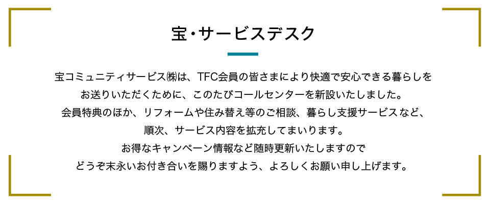 宝・サービスデスク