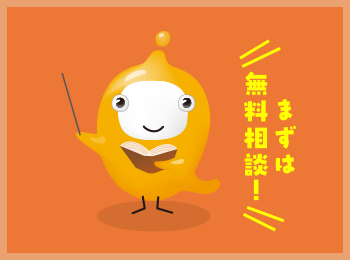 何度でも無料で相談できる