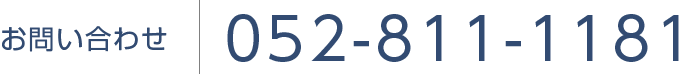 お問い合わせ
