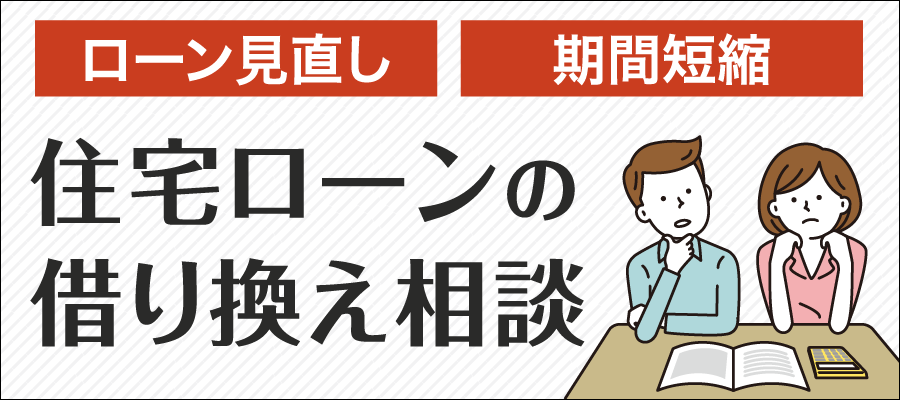 住宅ローンの乗り換え相談