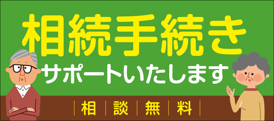 相続相談