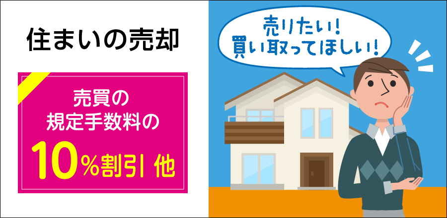 住まいの売却