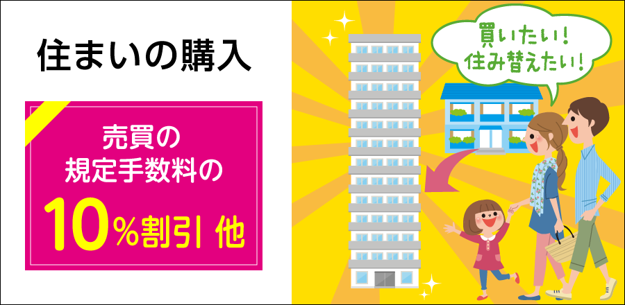 住まいの購入