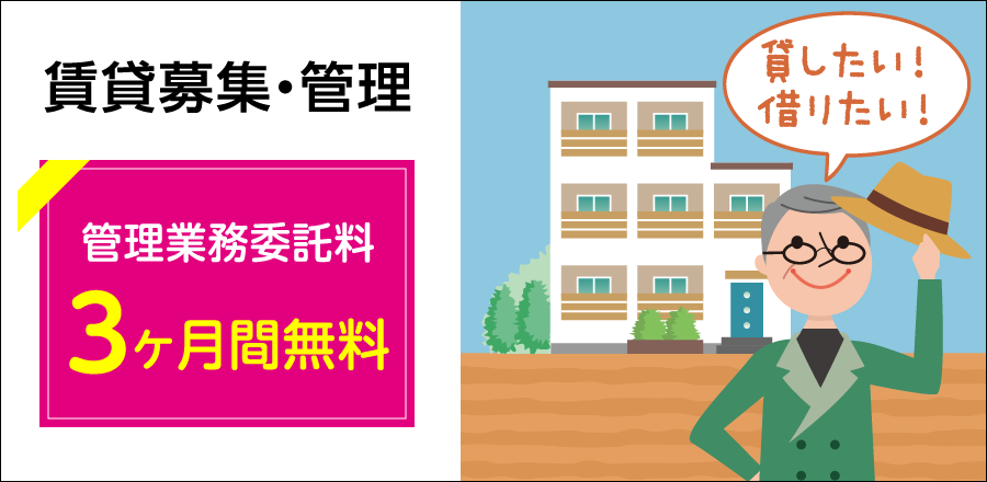 賃貸募集・管理