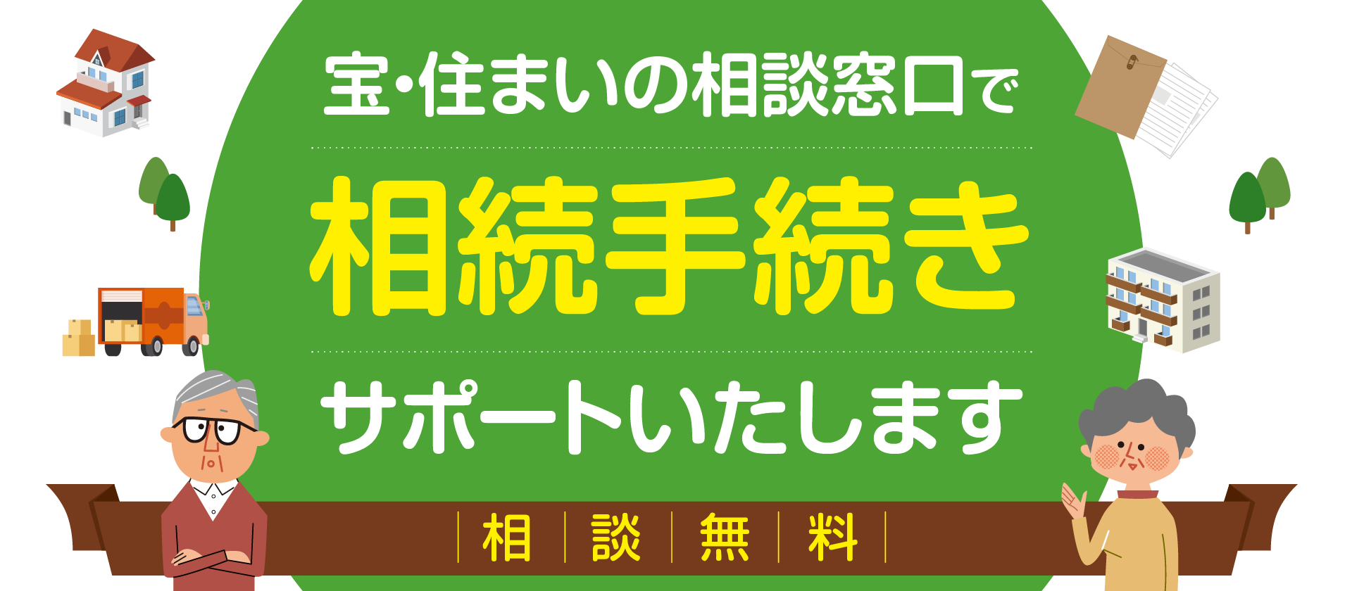 宝・住まいの相談窓口で相続手続きサポートいたします［相談無料］