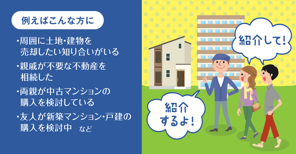 お客様のご紹介