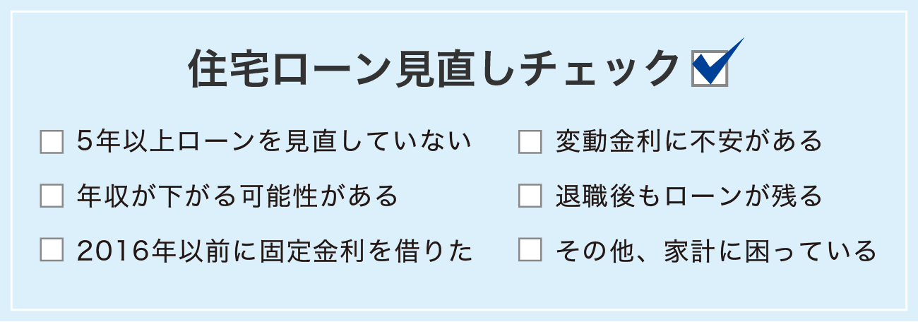 住宅ローン見直しチェック