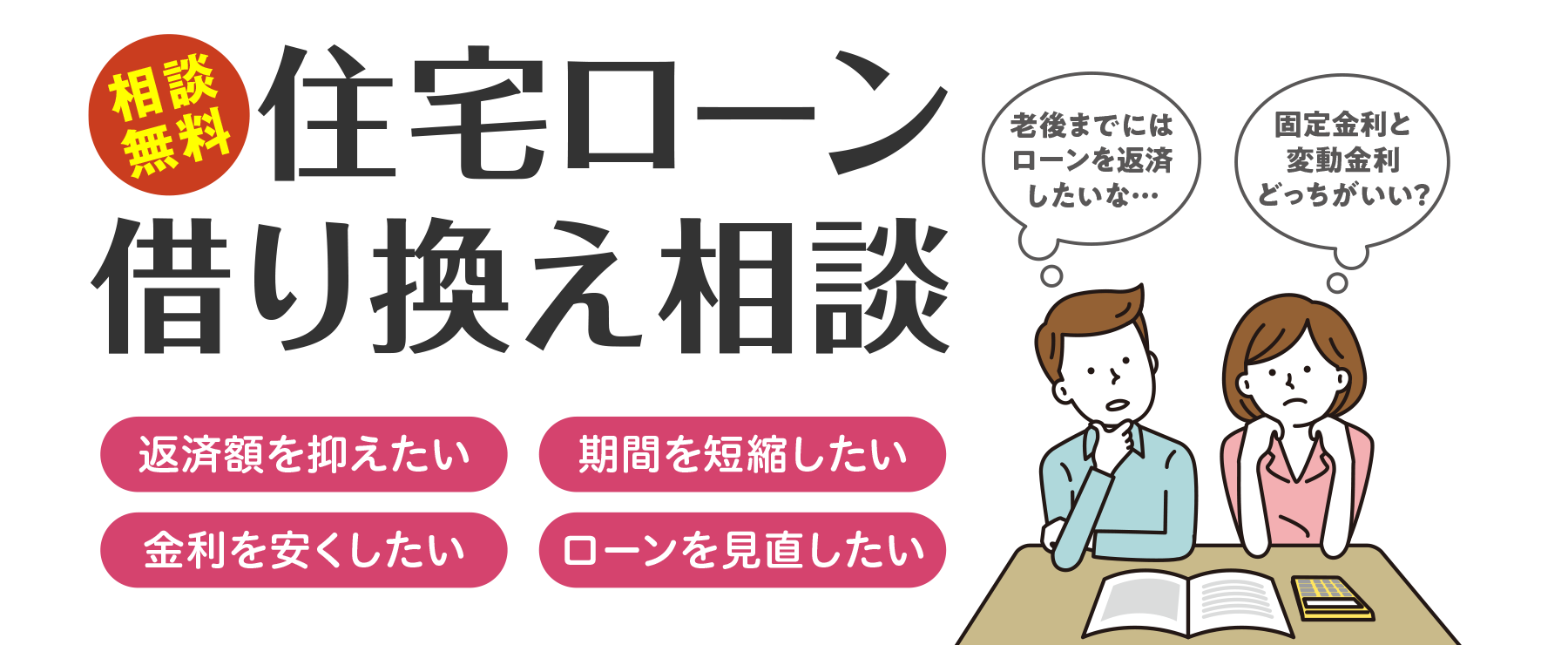 住宅ローン借り換え相談