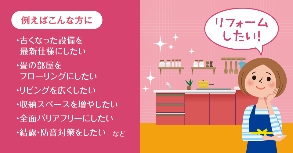 リフォーム