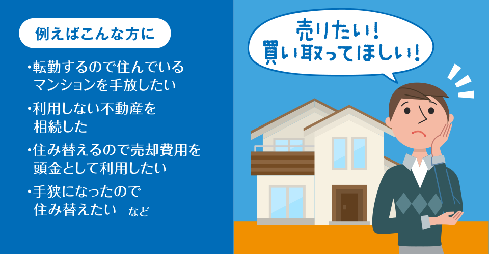 住まいの売却