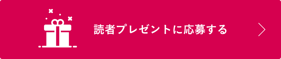 読者プレゼントに応募する