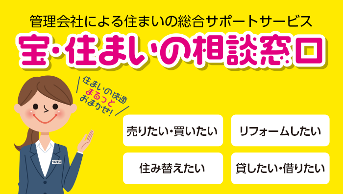 宝・住まいの相談窓口