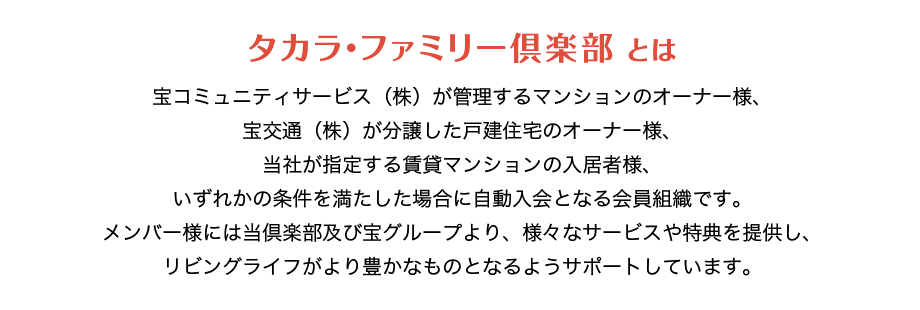 タカラ・ファミリ倶楽部