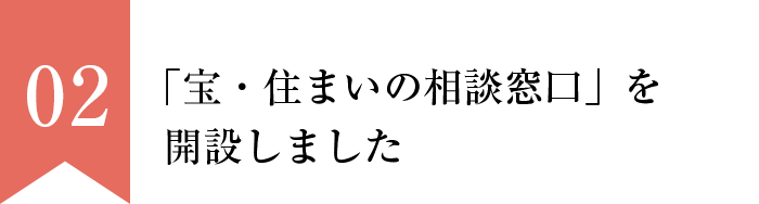 「宝・住まいの相談窓口」を開設しました