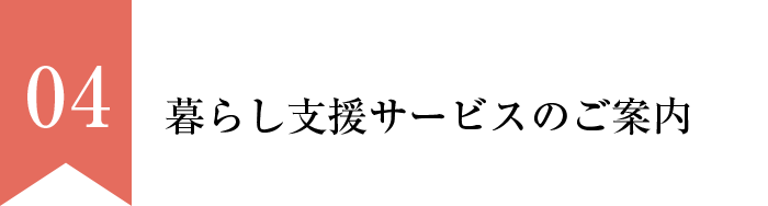 暮らし支援サービスのご案内