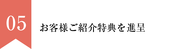 お客様ご紹介特典を進呈